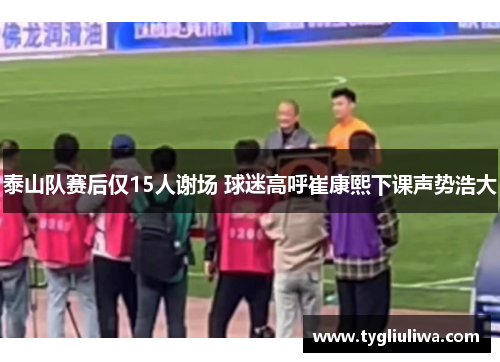 泰山队赛后仅15人谢场 球迷高呼崔康熙下课声势浩大 泰山队赛后仅15人谢场 球迷高呼崔康熙下课声势浩大