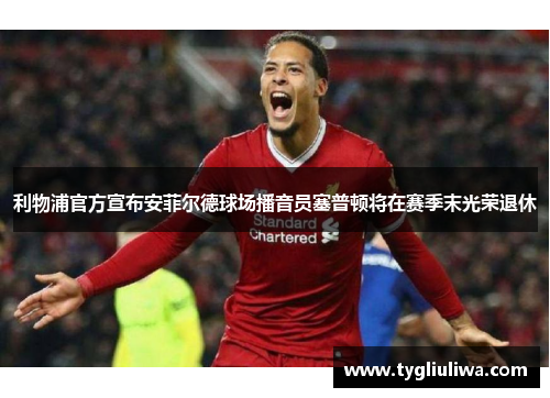 利物浦官方宣布安菲尔德球场播音员塞普顿将在赛季末光荣退休 利物浦官方宣布安菲尔德球场播音员塞普顿将在赛季末光荣退休