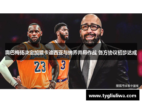 奥巴梅扬决定加盟卡迪西亚与纳乔并肩作战 各方协议初步达成 奥巴梅扬决定加盟卡迪西亚与纳乔并肩作战 各方协议初步达成