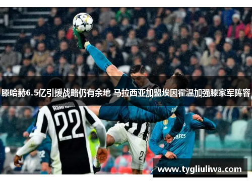 滕哈赫6.5亿引援战略仍有余地 马拉西亚加盟埃因霍温加强滕家军阵容 滕哈赫6.5亿引援战略仍有余地 马拉西亚加盟埃因霍温加强滕家军阵容