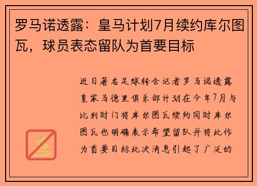 罗马诺透露：皇马计划7月续约库尔图瓦，球员表态留队为首要目标