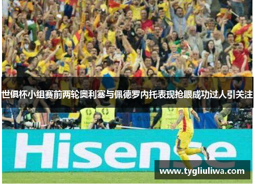 世俱杯小组赛前两轮奥利塞与佩德罗内托表现抢眼成功过人引关注 世俱杯小组赛前两轮奥利塞与佩德罗内托表现抢眼成功过人引关注