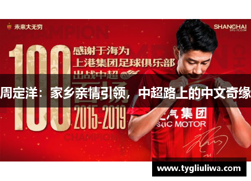 周定洋:家乡亲情引领,中超路上的中文奇缘 周定洋:家乡亲情引领,中超路上的中文奇缘