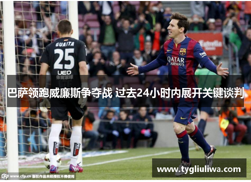 巴萨领跑威廉斯争夺战 过去24小时内展开关键谈判