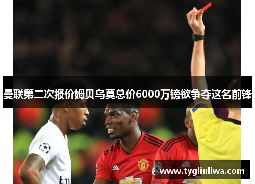曼联第二次报价姆贝乌莫总价6000万镑欲争夺这名前锋 曼联第二次报价姆贝乌莫总价6000万镑欲争夺这名前锋