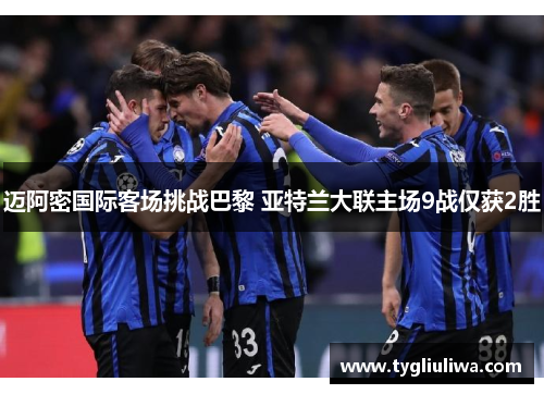 迈阿密国际客场挑战巴黎 亚特兰大联主场9战仅获2胜