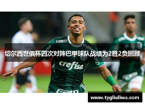 切尔西世俱杯四次对阵巴甲球队战绩为2胜2负回顾 切尔西世俱杯四次对阵巴甲球队战绩为2胜2负回顾