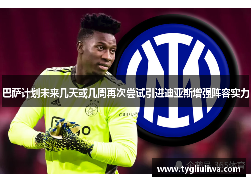 巴萨计划未来几天或几周再次尝试引进迪亚斯增强阵容实力 巴萨计划未来几天或几周再次尝试引进迪亚斯增强阵容实力