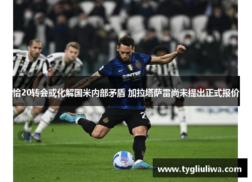 恰20转会或化解国米内部矛盾 加拉塔萨雷尚未提出正式报价