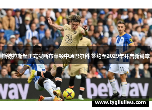 斯特拉斯堡正式买断布莱顿中场巴尔科 签约至2029年开启新篇章