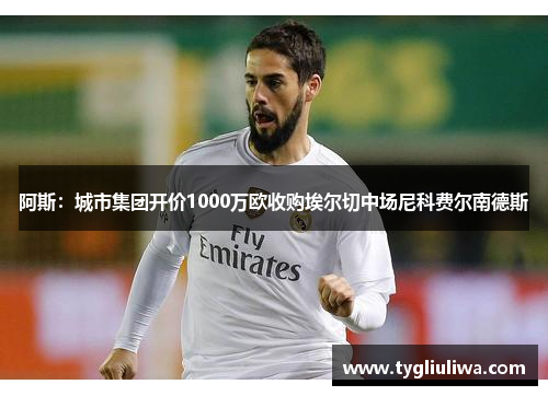 阿斯:城市集团开价1000万欧收购埃尔切中场尼科费尔南德斯 阿斯:城市集团开价1000万欧收购埃尔切中场尼科费尔南德斯