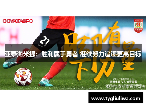 亚泰海米提:胜利属于勇者 继续努力追逐更高目标 亚泰海米提:胜利属于勇者 继续努力追逐更高目标