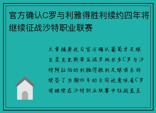 官方确认C罗与利雅得胜利续约四年将继续征战沙特职业联赛 官方确认C罗与利雅得胜利续约四年将继续征战沙特职业联赛