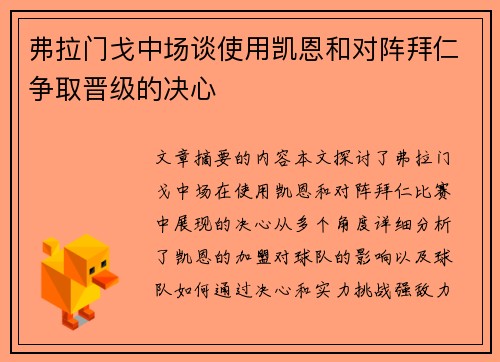 弗拉门戈中场谈使用凯恩和对阵拜仁争取晋级的决心 弗拉门戈中场谈使用凯恩和对阵拜仁争取晋级的决心