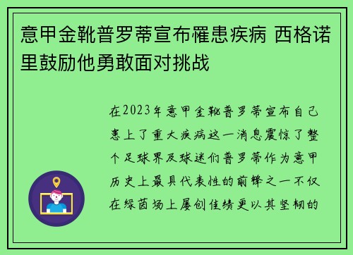意甲金靴普罗蒂宣布罹患疾病 西格诺里鼓励他勇敢面对挑战