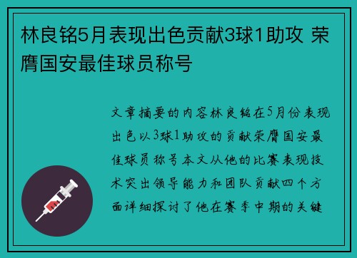 林良铭5月表现出色贡献3球1助攻 荣膺国安最佳球员称号 林良铭5月表现出色贡献3球1助攻 荣膺国安最佳球员称号