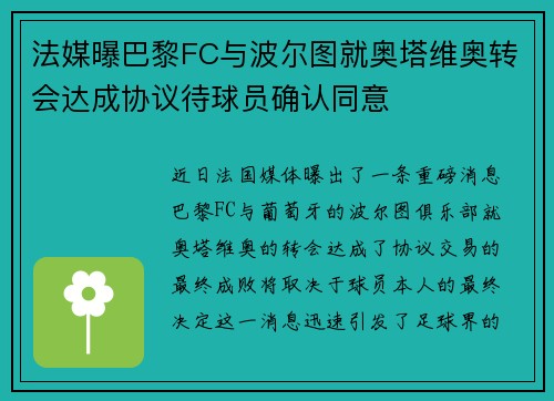 法媒曝巴黎FC与波尔图就奥塔维奥转会达成协议待球员确认同意 法媒曝巴黎FC与波尔图就奥塔维奥转会达成协议待球员确认同意