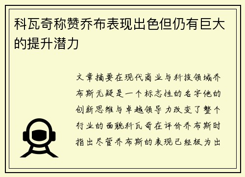 科瓦奇称赞乔布表现出色但仍有巨大的提升潜力 科瓦奇称赞乔布表现出色但仍有巨大的提升潜力