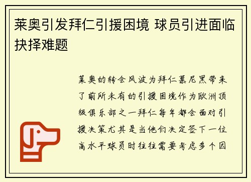 莱奥引发拜仁引援困境 球员引进面临抉择难题