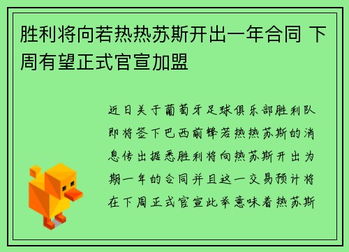 胜利将向若热热苏斯开出一年合同 下周有望正式官宣加盟 胜利将向若热热苏斯开出一年合同 下周有望正式官宣加盟