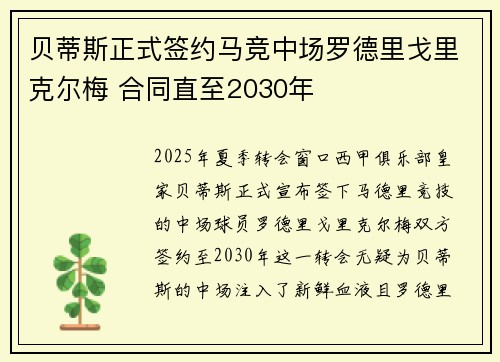 贝蒂斯正式签约马竞中场罗德里戈里克尔梅 合同直至2030年 贝蒂斯正式签约马竞中场罗德里戈里克尔梅 合同直至2030年
