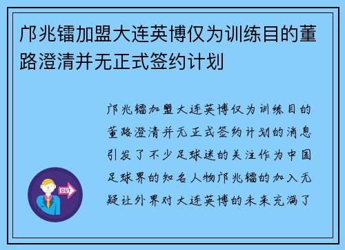 邝兆镭加盟大连英博仅为训练目的董路澄清并无正式签约计划 邝兆镭加盟大连英博仅为训练目的董路澄清并无正式签约计划