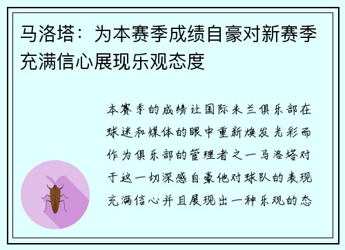马洛塔:为本赛季成绩自豪对新赛季充满信心展现乐观态度 马洛塔:为本赛季成绩自豪对新赛季充满信心展现乐观态度