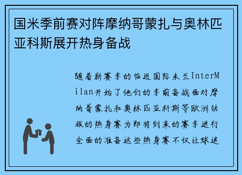 国米季前赛对阵摩纳哥蒙扎与奥林匹亚科斯展开热身备战 国米季前赛对阵摩纳哥蒙扎与奥林匹亚科斯展开热身备战