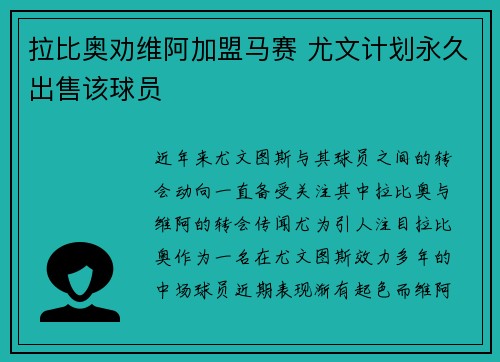 拉比奥劝维阿加盟马赛 尤文计划永久出售该球员 拉比奥劝维阿加盟马赛 尤文计划永久出售该球员
