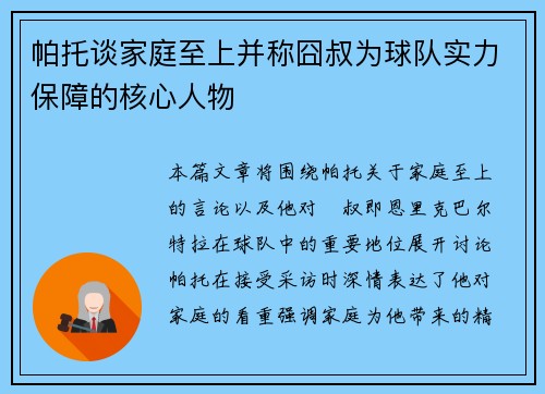 帕托谈家庭至上并称囧叔为球队实力保障的核心人物 帕托谈家庭至上并称囧叔为球队实力保障的核心人物