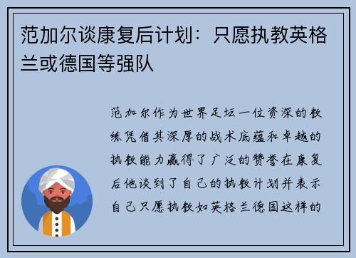 范加尔谈康复后计划：只愿执教英格兰或德国等强队