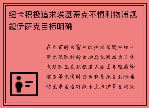 纽卡积极追求埃基蒂克不惧利物浦觊觎伊萨克目标明确 纽卡积极追求埃基蒂克不惧利物浦觊觎伊萨克目标明确