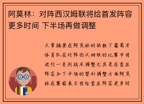 阿莫林:对阵西汉姆联将给首发阵容更多时间 下半场再做调整 阿莫林:对阵西汉姆联将给首发阵容更多时间 下半场再做调整