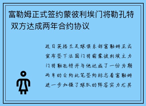 富勒姆正式签约蒙彼利埃门将勒孔特 双方达成两年合约协议 富勒姆正式签约蒙彼利埃门将勒孔特 双方达成两年合约协议