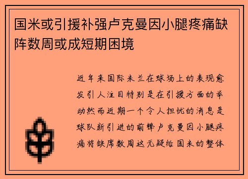 国米或引援补强卢克曼因小腿疼痛缺阵数周或成短期困境
