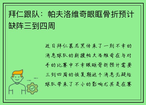 拜仁跟队：帕夫洛维奇眼眶骨折预计缺阵三到四周