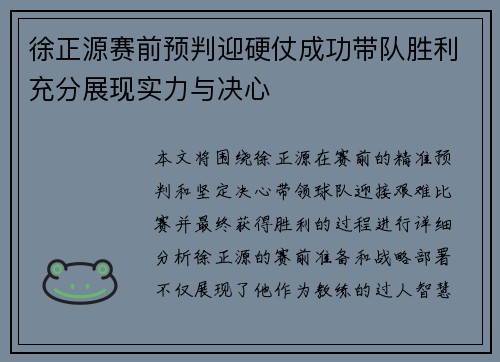 徐正源赛前预判迎硬仗成功带队胜利充分展现实力与决心 徐正源赛前预判迎硬仗成功带队胜利充分展现实力与决心