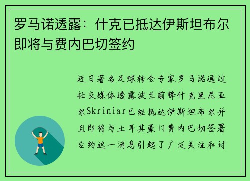 罗马诺透露：什克已抵达伊斯坦布尔即将与费内巴切签约