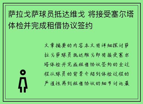 萨拉戈萨球员抵达维戈 将接受塞尔塔体检并完成租借协议签约 萨拉戈萨球员抵达维戈 将接受塞尔塔体检并完成租借协议签约