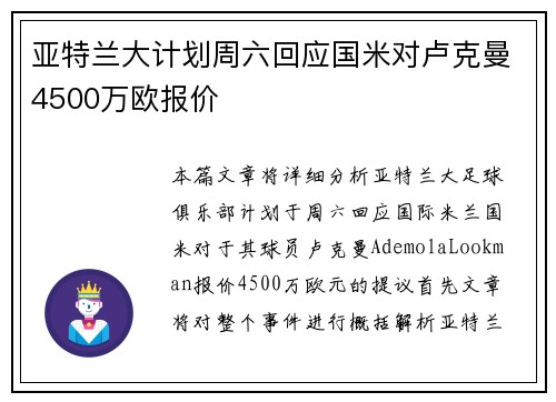 亚特兰大计划周六回应国米对卢克曼4500万欧报价 亚特兰大计划周六回应国米对卢克曼4500万欧报价