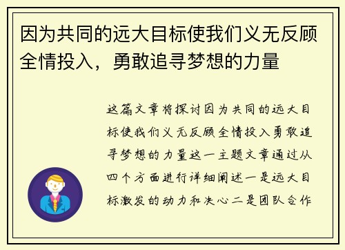 因为共同的远大目标使我们义无反顾全情投入，勇敢追寻梦想的力量