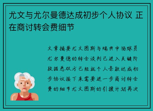 尤文与尤尔曼德达成初步个人协议 正在商讨转会费细节 尤文与尤尔曼德达成初步个人协议 正在商讨转会费细节