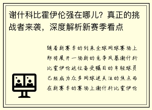 谢什科比霍伊伦强在哪儿?真正的挑战者来袭,深度解析新赛季看点 谢什科比霍伊伦强在哪儿?真正的挑战者来袭,深度解析新赛季看点