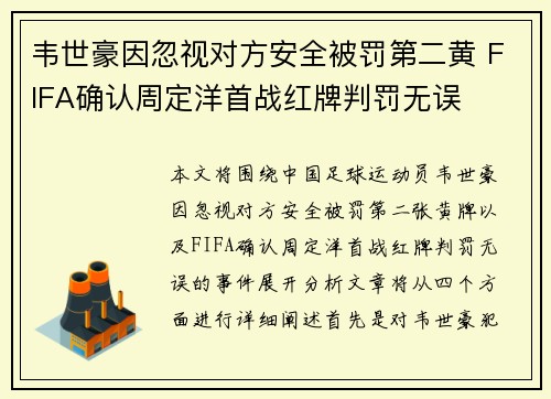 韦世豪因忽视对方安全被罚第二黄 FIFA确认周定洋首战红牌判罚无误 韦世豪因忽视对方安全被罚第二黄 FIFA确认周定洋首战红牌判罚无误