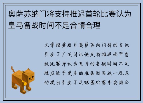 奥萨苏纳门将支持推迟首轮比赛认为皇马备战时间不足合情合理 奥萨苏纳门将支持推迟首轮比赛认为皇马备战时间不足合情合理
