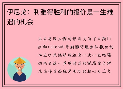 伊尼戈:利雅得胜利的报价是一生难遇的机会 伊尼戈:利雅得胜利的报价是一生难遇的机会