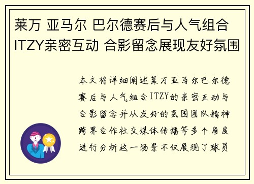 莱万 亚马尔 巴尔德赛后与人气组合ITZY亲密互动 合影留念展现友好氛围