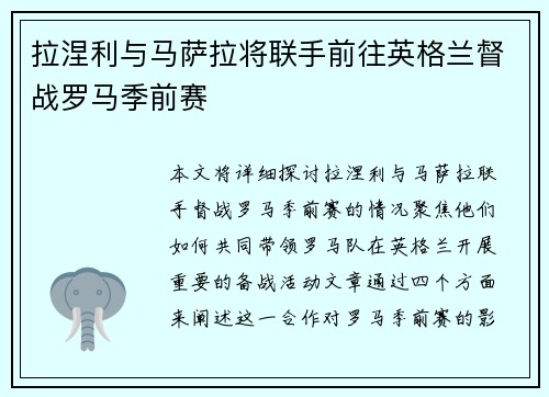 拉涅利与马萨拉将联手前往英格兰督战罗马季前赛 拉涅利与马萨拉将联手前往英格兰督战罗马季前赛