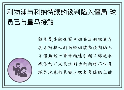利物浦与科纳特续约谈判陷入僵局 球员已与皇马接触 利物浦与科纳特续约谈判陷入僵局 球员已与皇马接触
