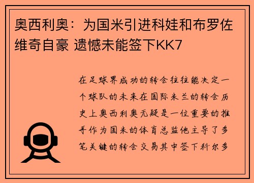 奥西利奥:为国米引进科娃和布罗佐维奇自豪 遗憾未能签下KK7 奥西利奥:为国米引进科娃和布罗佐维奇自豪 遗憾未能签下KK7